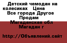 Детский чемодан на колесиках › Цена ­ 2 500 - Все города Другое » Продам   . Магаданская обл.,Магадан г.